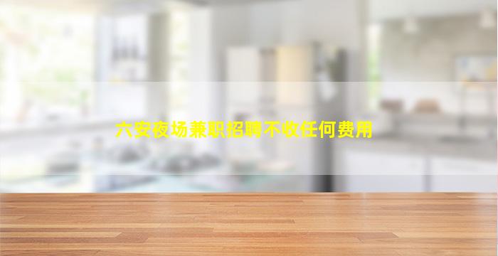 玉林夜总会招聘